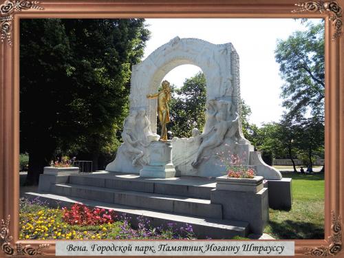 DSCN1136 Вена Городской парк Памятник Иоганну Штрауссу.jpg