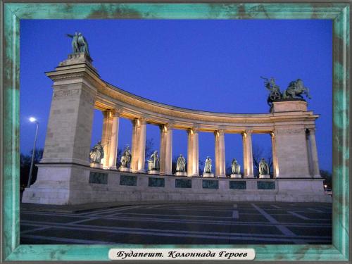 DSCN1886 Будапешт Колоннада Героев.jpg
