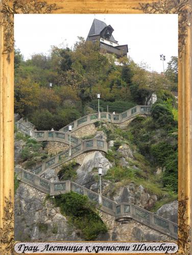 DSCN0763_Грац Лестница к крепости Шлоссберг.jpg