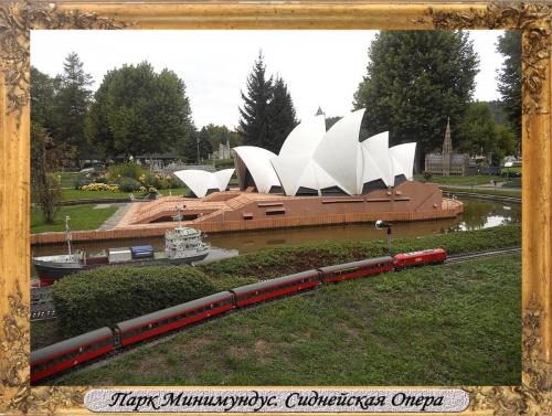 DSCN0536_Парк Минимундус Сиднейская Опера.jpg