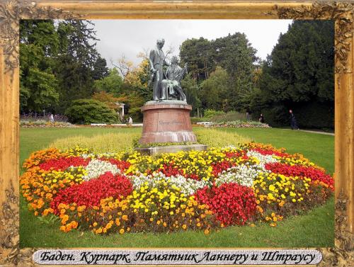 DSCN0795_Баден Курпарк Памятник Ланнеру и Штраусу.jpg