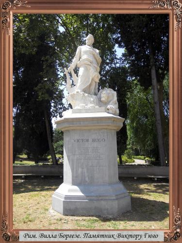 DSCN1370 Рим Вилла Боргезе Памятник Виктору Гюго.jpg