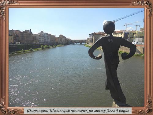 DSCN1587 Флоренция Шагающий человечек копия.jpg
