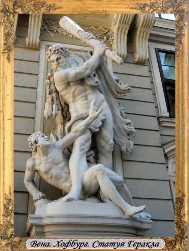 DSCN0100_Вена Хофбург Статуя Геракла.jpg