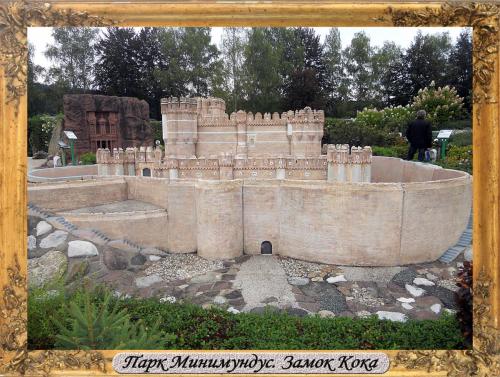DSCN0498_Парк Минимундус Замок Кока.jpg