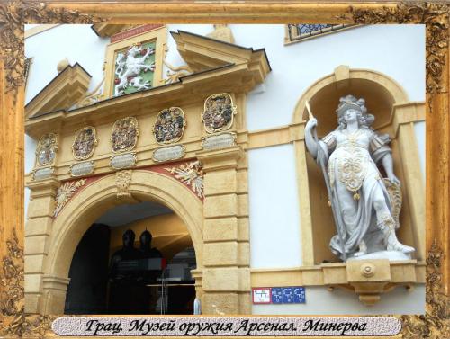 DSCN0746_Грац Музей оружия Арсенал Минерва.jpg