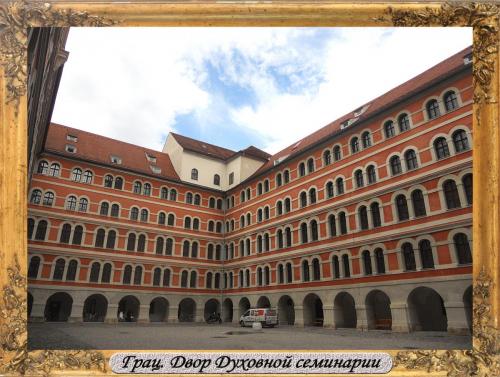 DSCN0739_Грац Двор Духовной семинарии.jpg
