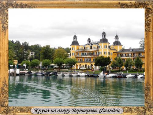 DSCN0431_Круиз по озеру Вертерзее Фельден.jpg