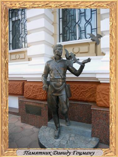 DSCN0251_Памятник Давиду Гоцману.jpg