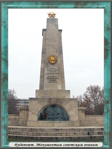 DSCN1858 Будапешт Монумент советским воинам.jpg