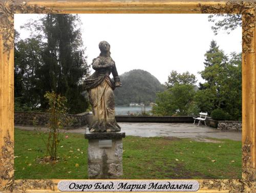 DSCN0595_Озеро Блед Мария Магдалена.jpg