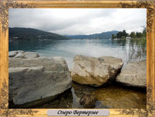 DSCN0470_Озеро Вертерзее.jpg