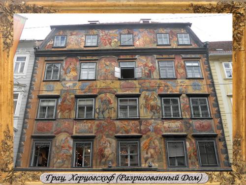 DSCN0753_Грац Херцогсхоф.jpg