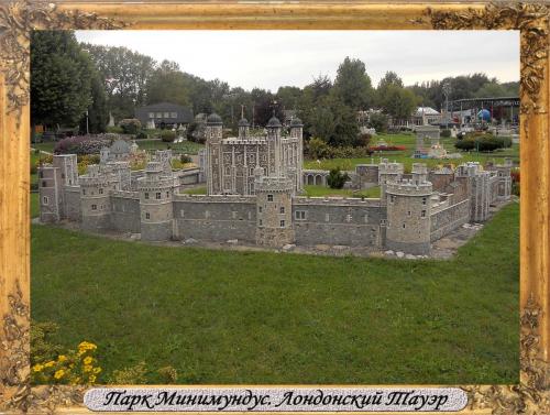DSCN0546_Парк Минимундус Лондонский Тауэр.jpg