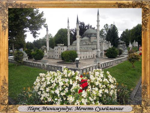 DSCN0508_Парк Минимундус Мечеть Сулеймание.jpg