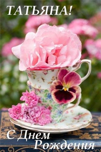 Татьяна с ДР.jpg