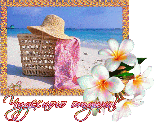 Чудесного отдыха.gif