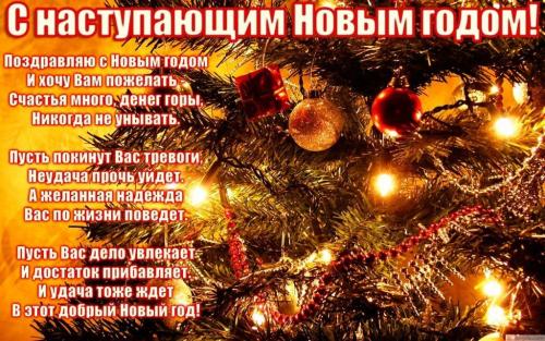 С наступающим Новым годом.jpg