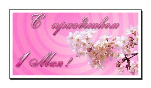 1мая7.jpg