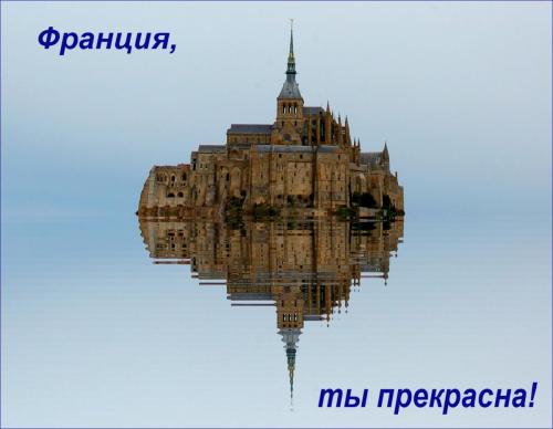 Мон-Сен-Мишeль.jpg