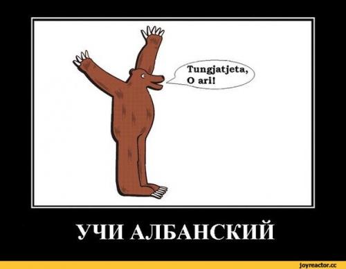Учи албанский&#33;.jpeg